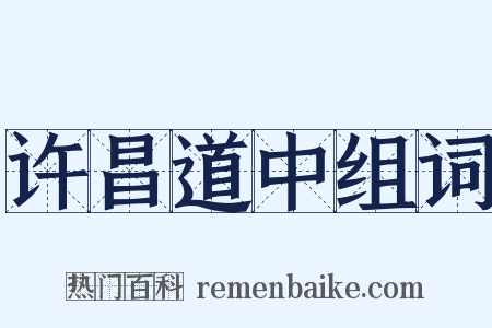 许昌道中组词是什么意思的图片